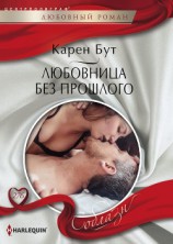 читать Любовница без прошлого