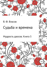 читать Судьба и времена