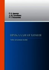 читать Прикладная химия