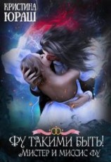 читать Фу такими быть! Или Мистер и Миссис Фу
