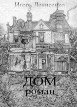 читать Дом