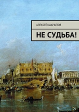читать Не судьба!