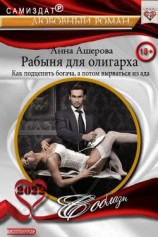 читать Рабыня для олигарха. Как подцепить богача, а потом вырваться из ада
