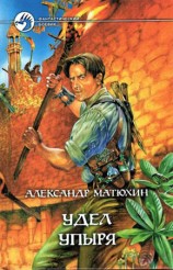 читать Удел Упыря