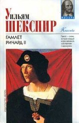 читать Ричард II