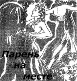 читать Парень на месте