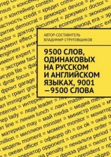 читать 9500 слов, одинаковых на русском и английском языках, 90019500 слова