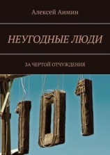 читать Неугодные люди. За чертой отчуждения