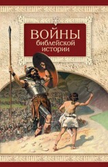 читать Войны библейской истории