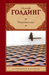 читать Повелитель мух (сборник)