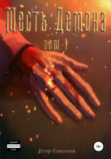 читать Месть демона. Том 1