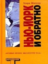 читать Нью-Ёрк и обратно