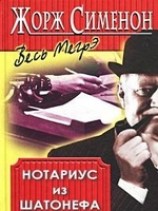 читать Нотариус из Шатонефа