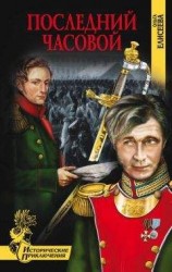 читать Последний часовой