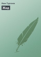 читать Жид