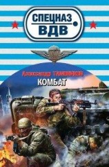 читать Комбат
