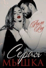 читать Серая мышка