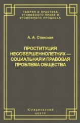 читать Проституция несовершеннолетних  социальная и правовая проблема общества
