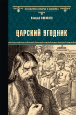 читать Царский угодник