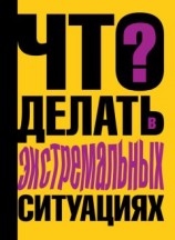 читать Что делать в экстремальных ситуациях
