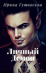 читать Личный демон