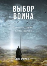 читать Выбор воина. Хроники Сурии. Книга первая