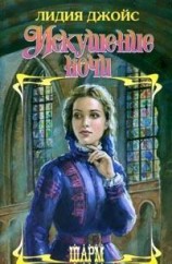 читать Искушение ночи