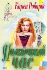читать Полночный час
