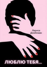 читать Люблю тебя