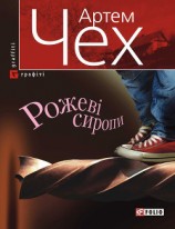 читать Рожеві сиропи (збірник)