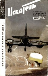 читать Искатель. 1968. Выпуск № 06 (djvu)