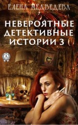 читать Невероятные детективные истории  3