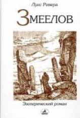 читать Змеелов