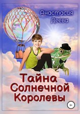 читать Тайна Солнечной Королевы