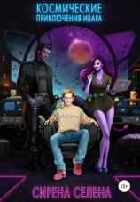 читать Космические приключения Ивара