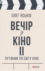 читать Вечір з кіно ІІ. Путівник по світу кіно