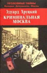 читать Криминальная Москва