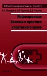 читать Инфекционные болезни в практике спортивного врача
