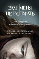читать Вам меня не испугать
