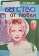 читать Бегство от любви