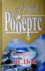 читать Остров ведьм