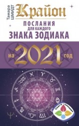 читать Крайон. Послания для каждого знака Зодиака на 2021 год
