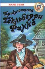 читать Приключения Гекльберри Финна