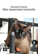 читать Мои пушистые непоседы