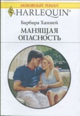 читать Манящая опасность