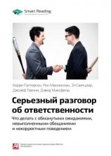 читать Ключевые идеи книги: Серьезный разговор об ответственности. Что делать с обманутыми ожиданиями, нарушенными обещаниями и некорректным поведением. Керри Паттерсон и др.