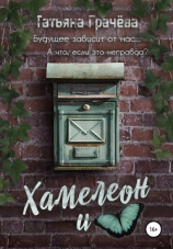 читать Хамелеон и бабочка