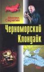 читать Черноморский Клондайк
