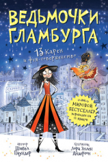 читать 13 Карен и фея-совершенство