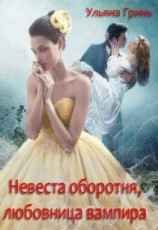 читать Невеста оборотня, любовница вампира